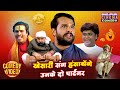 खेसारी लाल के साथ हंसाने वाले कॉमेडी का धमाका! 🤣 | Bhojpuri Comedy with Mahesh Acharya & Maonj Tiger