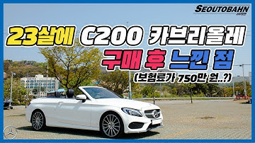 23살에 C200 카브리올레 구매 후 직접 타고 느낀점 / 장점, 단점, 주위 반응, 카푸어 [차주인터뷰]