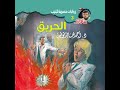 الحريق د أحمد خالد توفيق