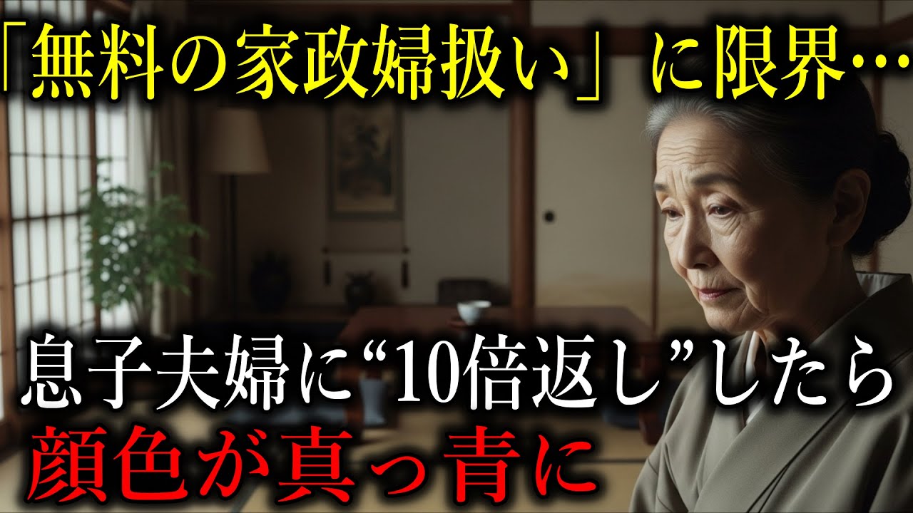 「無料の家政婦扱い」に限界…息子夫婦に“10倍返し”したら顔色が真っ青に
