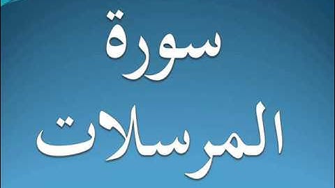 سورة المرسلات كاملة عبد الرحمن السديس 77
