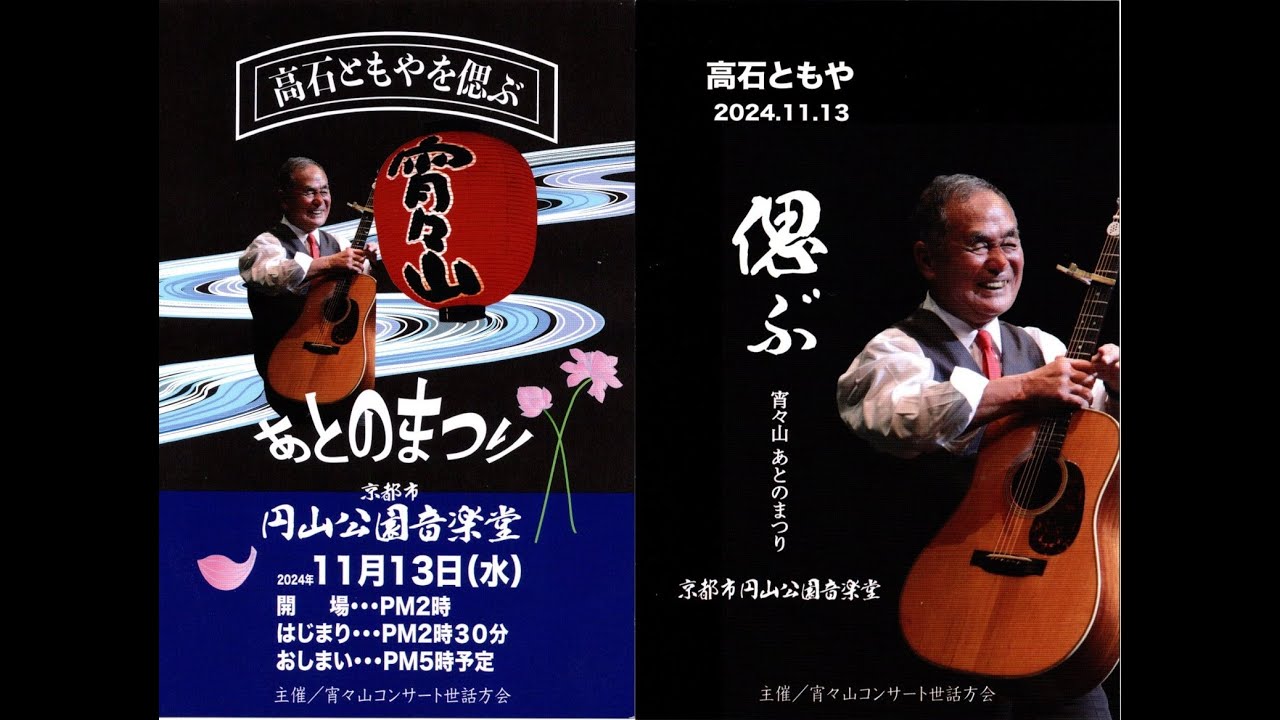 高石ともやさんを偲ぶ会「あとのまつり」のエンディング