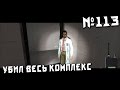 Заразил и убил весь комплекс! (Gmod: SCP)