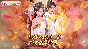 【全集FULL】《上交亿倍灵石入宗，吓坏女帝师尊＆我无敌从败家开始》| ENG SUB | 何其炜＆杨洁＆吴妮妮＆李之恩＆寇诗翎#热门短剧# 薄荷听书 #cdrama #latest #都市