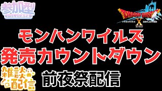 【#ドラクエ１０】㊗狩猟解禁！ドラクエ１０で福の神を集会しながら最後カウントダウンしますｏ(^▽^)ｏひと狩り行こうぜ！　ドラゴンクエスト１０　ＤＱＸ　ＤＱ１０　#参加型　#雑談配信