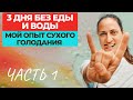 ПРО СУХОЕ ГОЛОДАНИЕ / МОЙ ОПЫТ / 3 ДНЯ БЕЗ ВОДЫ И ЕДЫ / часть 1