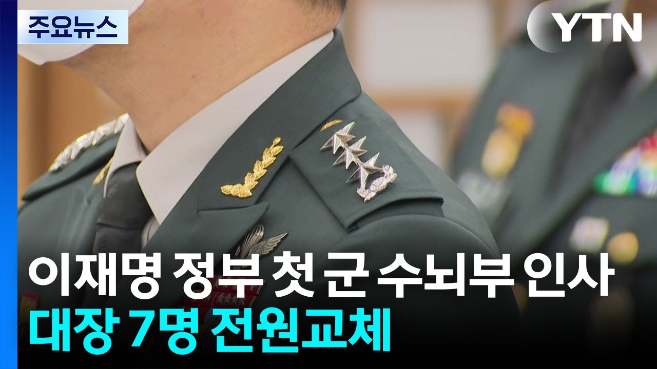 이재명 정부 첫 군 수뇌부 인사...대장 7명 전원 교체 / YTN - YouTube