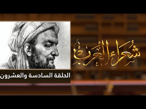 شعراء العرب الحلقة السادسة والعشرون الحطيئة