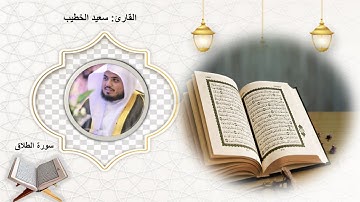 سورة الطلاق الشيخ سعيد الخطيب