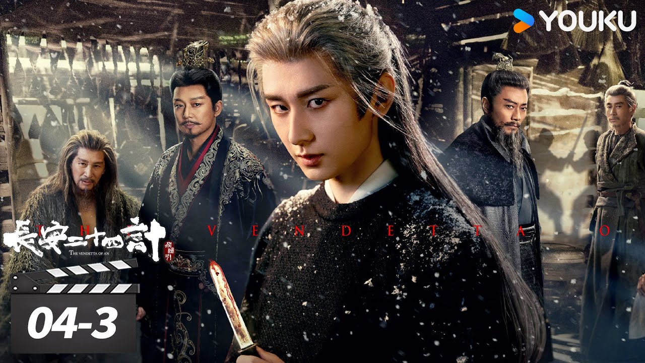 ENGSUB【长安二十四计The Vendetta of An】EP04-3：蒲逆川战刘子言，谢