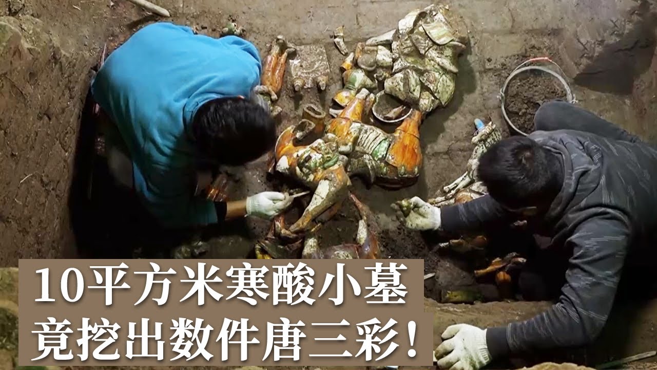墓葬面积不足10平方米竟挖出大量珍贵唐三彩墓主人究竟是什么身份