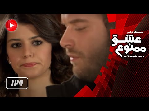 Eshghe Mamnoo Episode 129 عشق ممنوع قسمت 129 دوبله فارسى