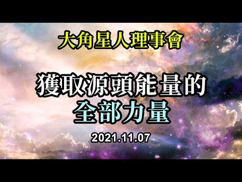 獲取源頭能量的全部力量《大角星人理事會》如果你想認識源頭能量流經你的力量，那麼首先必須允許別人在精神、心理、情感和能量上有他們自己的立場。你必須愛他們的本源，把他們看作是巨大謎團的必要組成部分