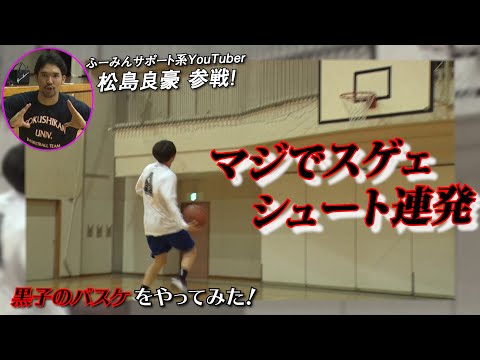 マジでスゲェ💦決まった瞬間震えたスーパーシュート🏀「黒子のバスケ」スーパープレーを再現！プロ選手がやってみた with 松島良豪