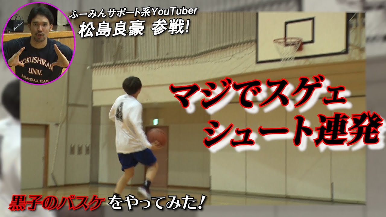 マジでスゲェ 決まった瞬間震えたスーパーシュート 黒子のバスケ スーパープレーを再現 プロ選手がやってみた With 松島良豪 西村文男オフィシャル Bリーグtv マジでスゲェ 決まった瞬間震えたスーパーシュート 黒子のバスケ スーパープレーを再現 プロ選手がやってみた With 松島良豪 西村文男オフィシャル Bリーグtv