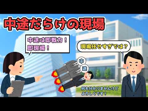 中途だらけの現場