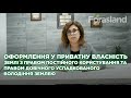 Оформлення права постійного користування, права довічного успадкованого володіння землею у власність