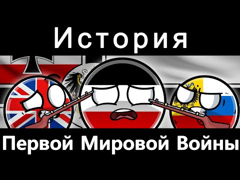 COUNTRYBALLS - ИСТОРИЯ ПЕРВОЙ МИРОВОЙ ВОЙНЫ