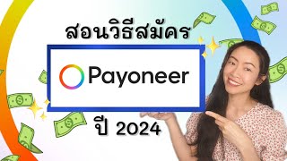สอนวิธีสมัคร Payoneer ปี 2024 💰💸 A digital financial account #payoneer | Traveller me