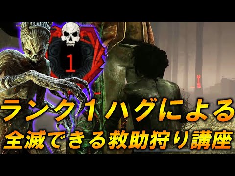 ランク1ハグがキラー必須の救助狩り解説しながら生存者を全滅させます【DBD/デッドバイデイライト】