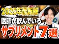 【2025年最新版】医師がエビデンスをもとに飲んでいるサプリを公開します。
