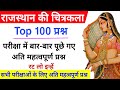 राजस्थान की प्रमुख चित्र शैली के टॉप 100 प्रश्न / राजस्थान की चित्रकला / Chitrakala top Question
