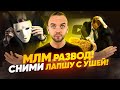 СРОЧНО снимите эту лапшу с ушей в МЛМ бизнесе! Как разводят новичков в сетевом бизнесе