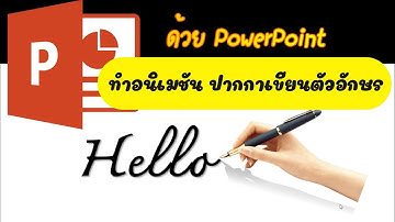 แอนิเมชั้นเขียนตัวอักษร ด้วยPowerPoint