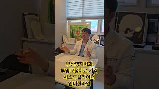 부산명지치과 투명교정치료 가격 시스루얼라이너 인비절라인