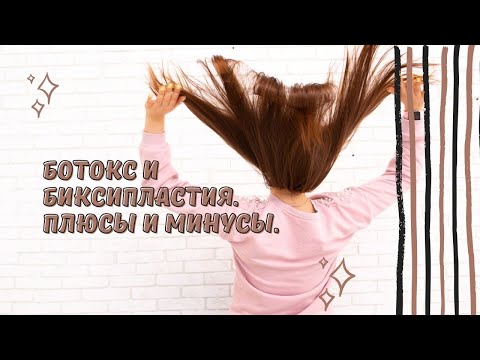 Плюсы и минусы ботокса и биксипластии