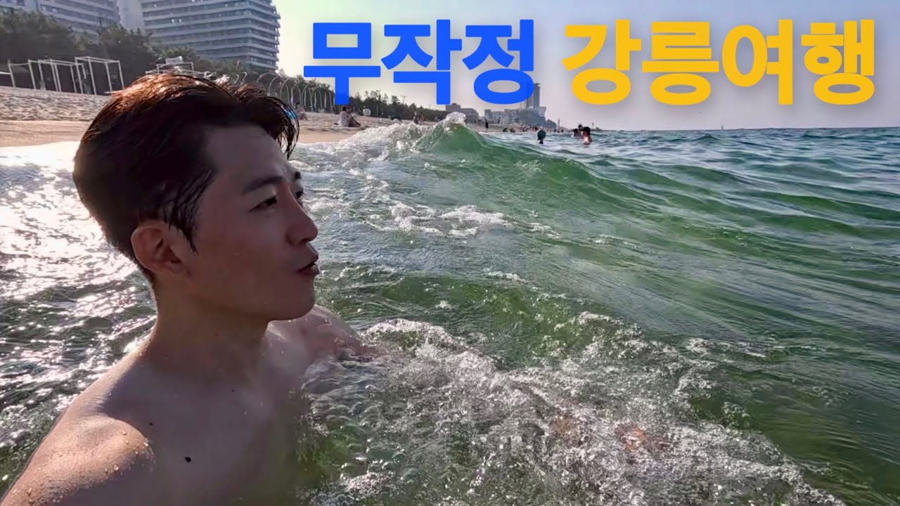 묵호 가는 기차 놓쳐서, 강릉 가는 기차 타고 머슬비치 가봤습니다