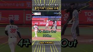 모두를 놀래킨 좌완 파이어볼러 | 롯데자이언츠 홍민기의 155km