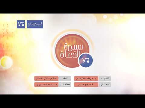 يا مركب الإيمان