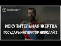 1 серия. Искупительная жертва. Царь Николай 2 искупитель греха измены русского народа.