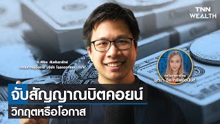 WEALTH WEEKLY จับสัญญาณบิตคอยน์ วิกฤตหรือโอกาส 14 พ.ค. 65