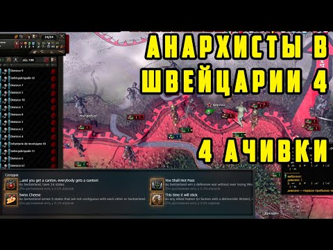 АНАРХИЗМ В ШВЕЙЦАРИИ №4. 4 АЧИВКИ! Hearts of Iron IV: By Blood Alone