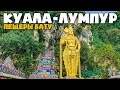 Что посмотреть в Куала-Лумпуре. Пещеры Бату. Петронас. Площадь независимости.