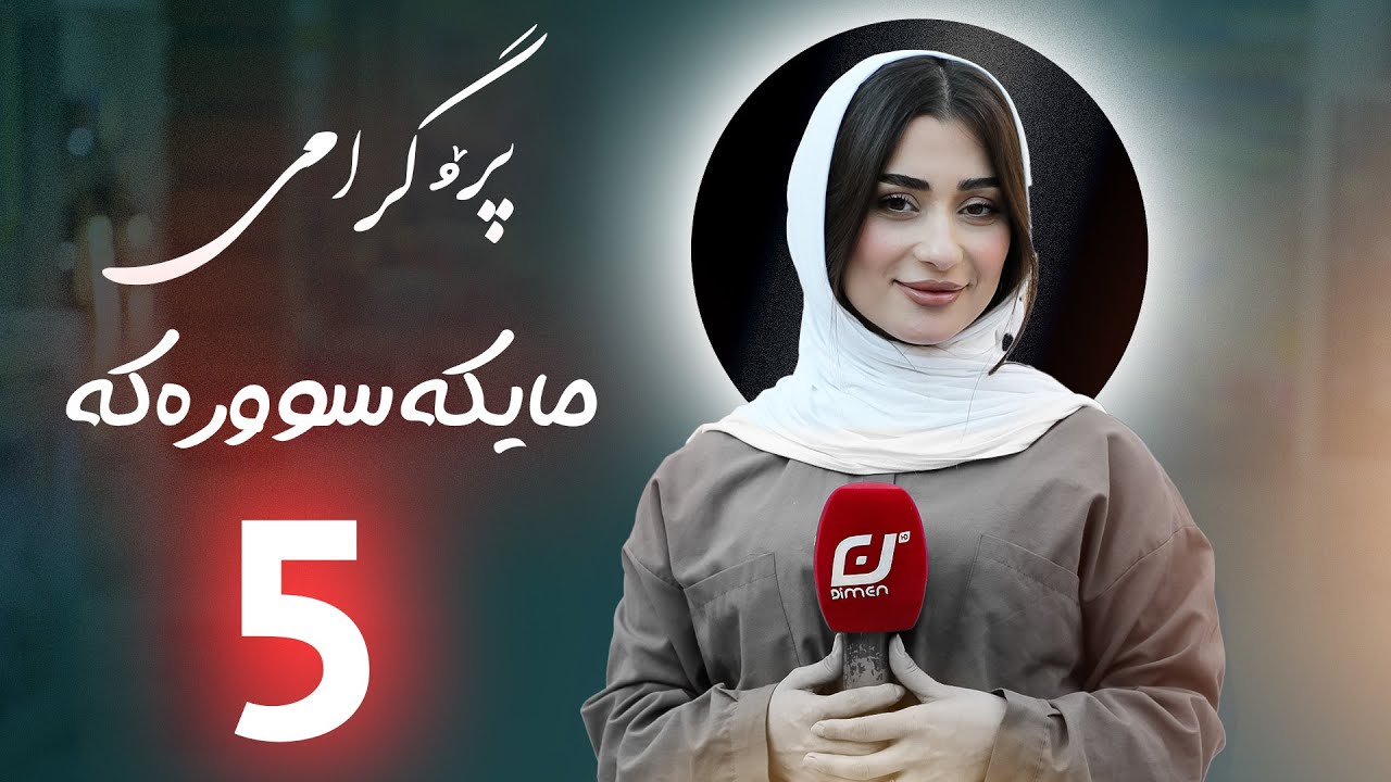 مایکە سوورەکە 5