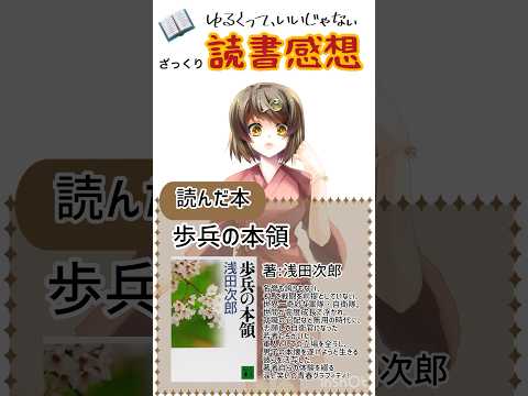 【#読書感想】歩兵の本領（著）浅田 次郎（出版社）講談社