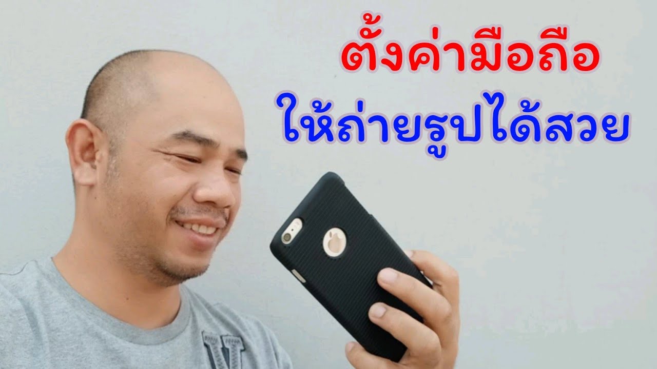 ตั้งค่าโทรศัพท์มือถือให้ถ่ายรูปได้สวย แบบละเอียดยิบ - YouTube ตั้งค่าโทรศัพท์มือถือให้ถ่ายรูปได้สวย แบบละเอียดยิบ - Youtube
