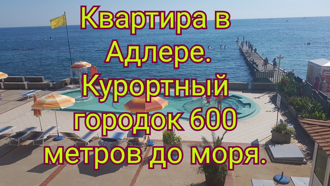 Квартира в Адлере/ Курортный городок Адлер/Квартира у моря/Надёжный ...