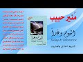 منير حبيب ألبوم رقم 21 اليوم وغدا