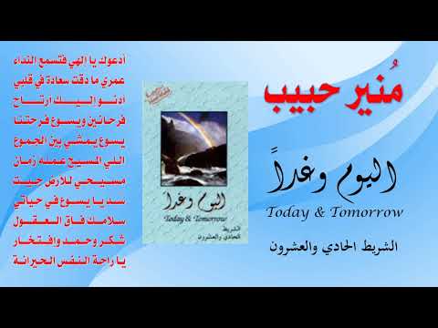 منير حبيب ألبوم رقم 21 اليوم وغدا