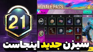 جشن سالگرد🔥جوایز رویال پاسm21پابجی موبایل|سیزن جدید