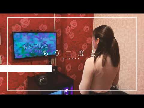 もう二度とーECHOLLー