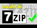 تحميل أفضل برنامج فك الضغط 7-zip مجانا