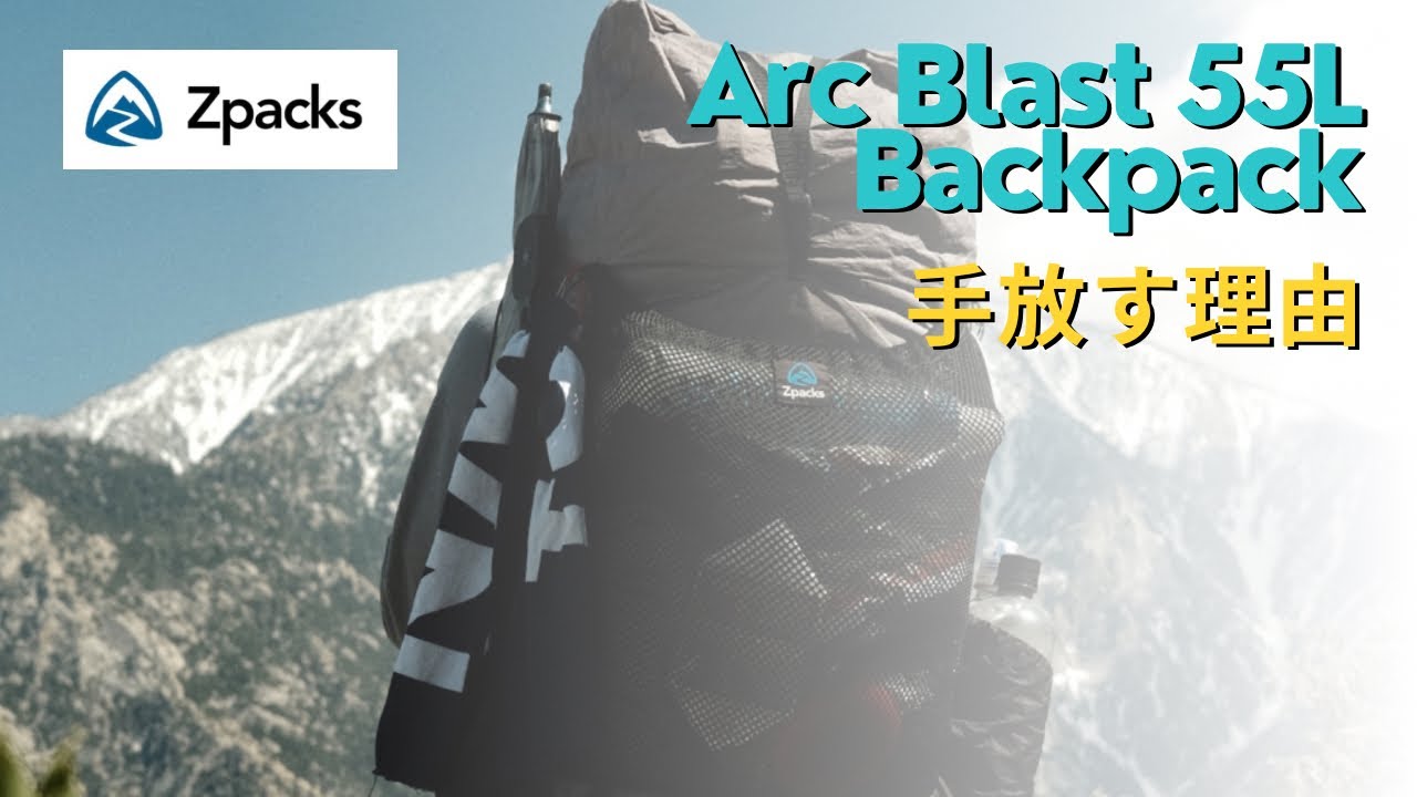 zpacks-Arc Blast 55L Backpack 2000kmレビュー