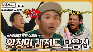 '황정민' 예능 출연작 모아놓고 보니 '웃음참기 챌린지'가 되어버렸습니다😂 일단 다 드루와, 드루와~ #황정민 #런닝맨 #패밀리가떴다 #야심만만