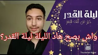 هل هته الليلة تصادف ليلة القدر حقا ?