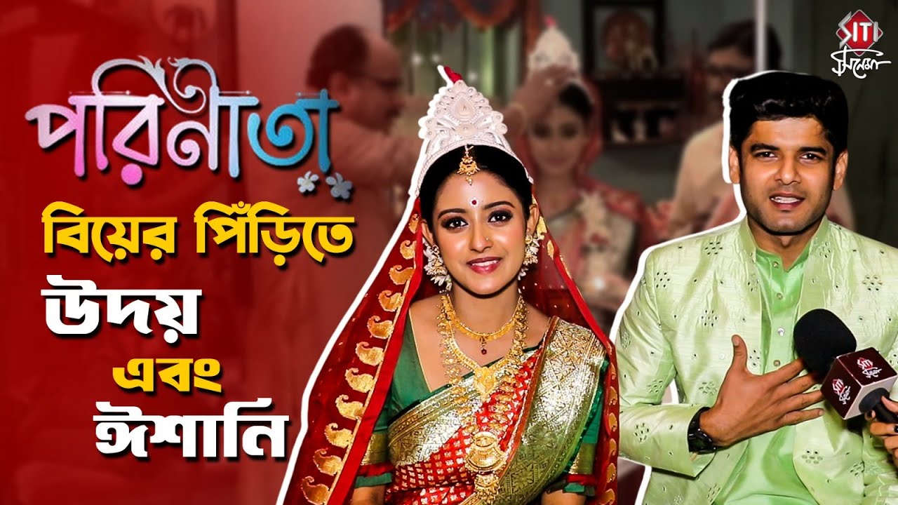 পরিণীতা ধারাবাহিকে বিয়ের সাজে দেখা মিলছে উদয় এবং ইশানির । Uday | Ishani | Parineeta | Interview
